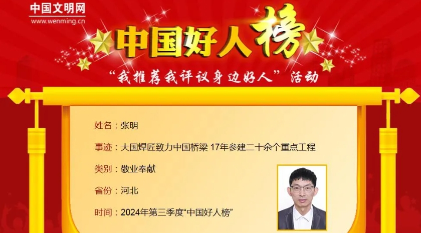 秦皇岛张明荣获  敬业奉献类“中国好人”！