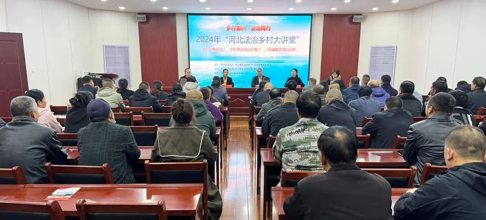 2024年“河北法治乡村大讲堂”走进平山县