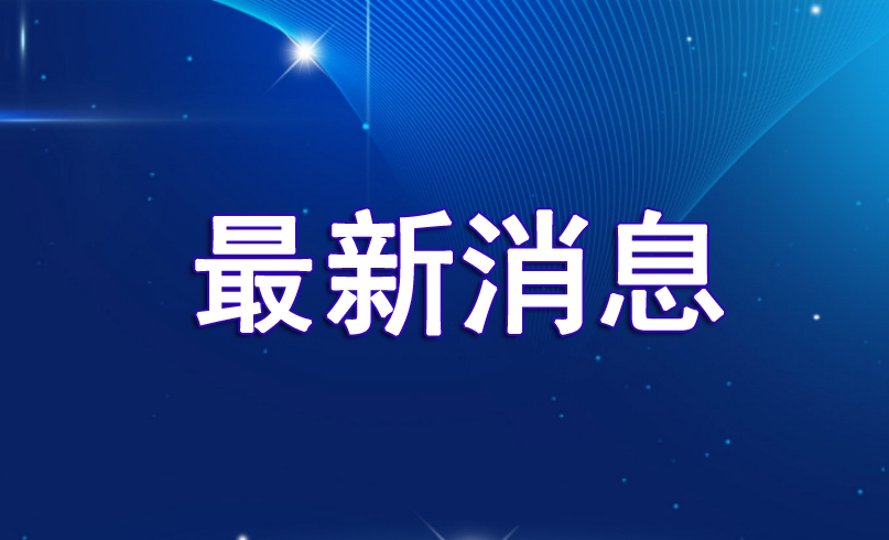 4地县官履新！均是80后！