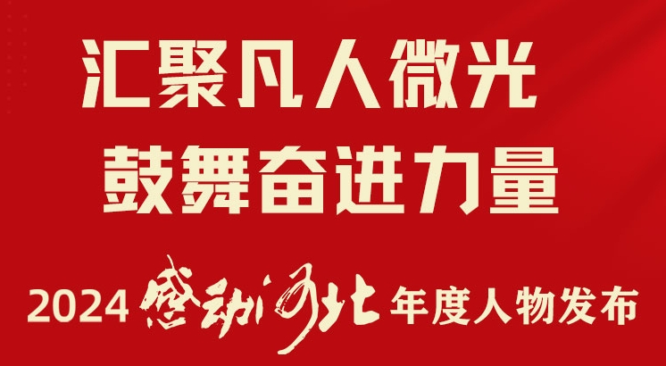 2024“感动河北”年度人物｜汇聚凡人微光 鼓舞奋进力量