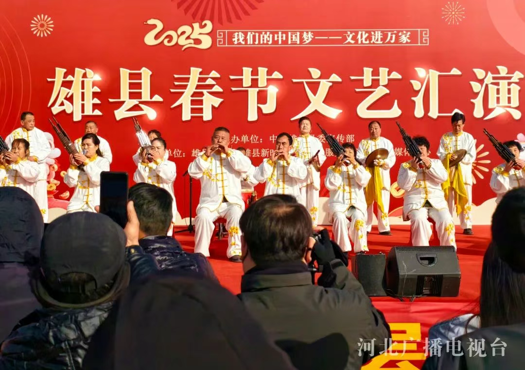 持续到2月10日！雄县春节文艺汇演活动精彩上演