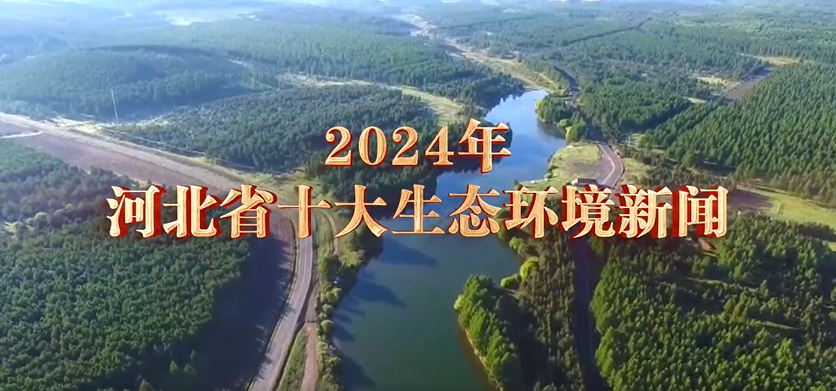 2024年河北省十大生态环境新闻揭晓！