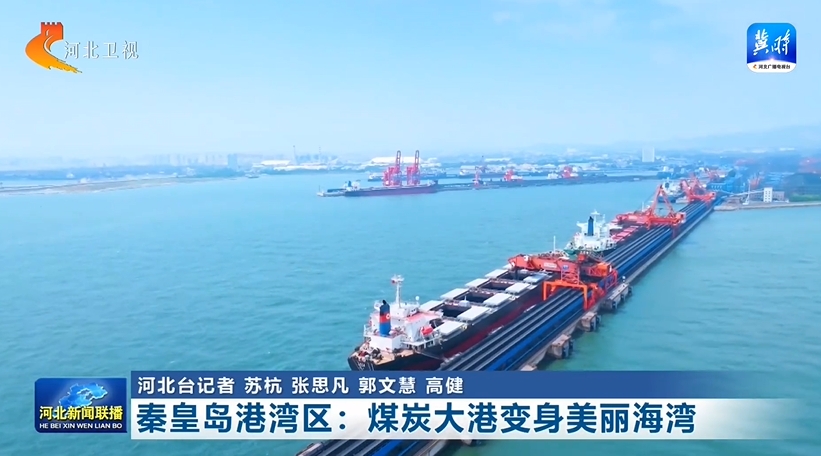 秦皇岛港湾区：煤炭大港变身美丽海湾