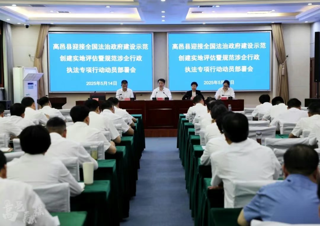 高邑县迎接全国法治政府建设示范创建实地评估暨规范涉企行政执法专项行动动员部署会召开