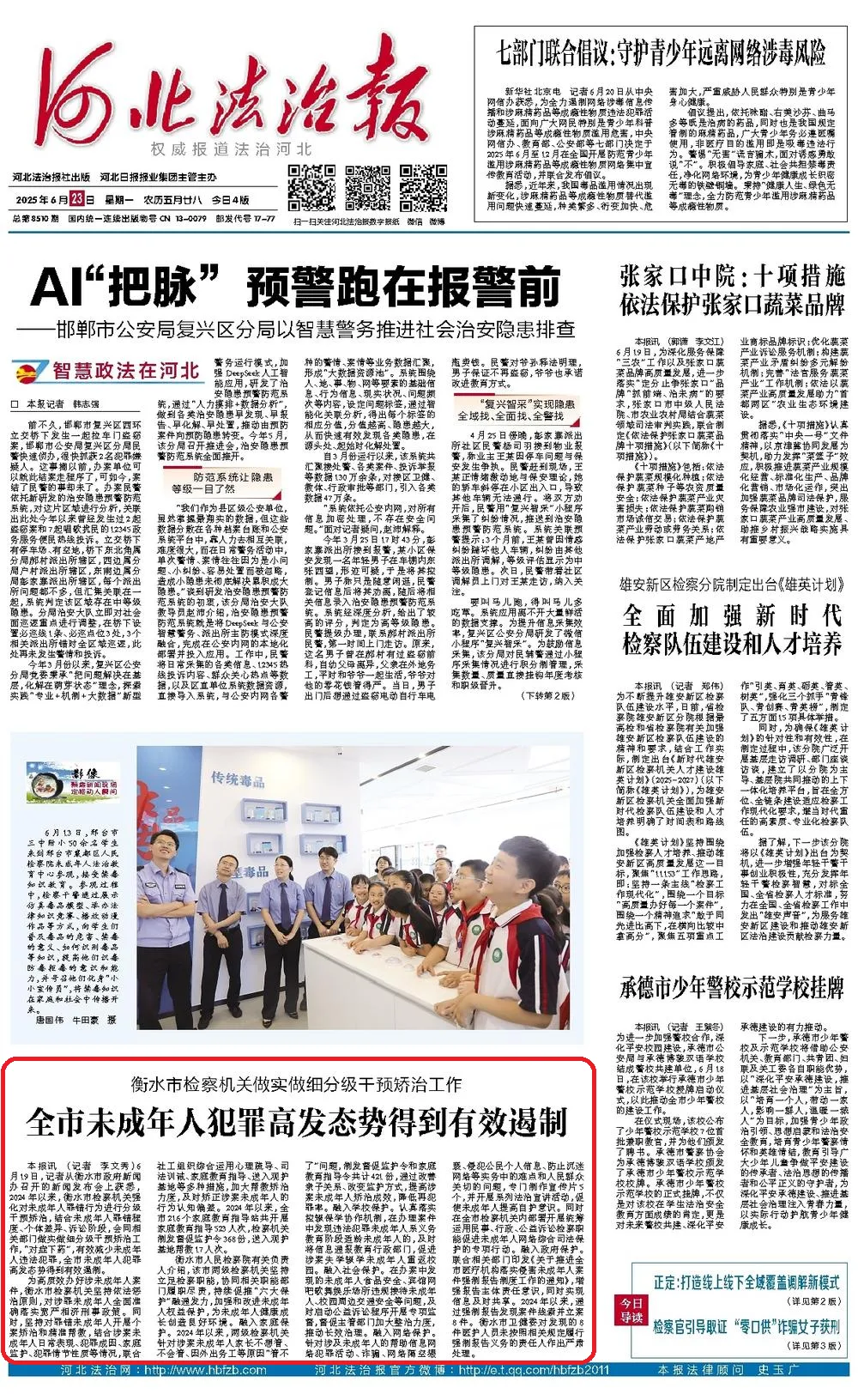 河北法治报头版报道：衡水市检察机关做实做细分级干预矫治工作 全市未成年人犯罪高发态势得到有效遏制