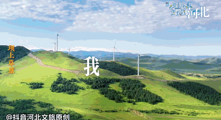 “这么近，那么美，周末到河北”：一句文旅口号的破圈密码