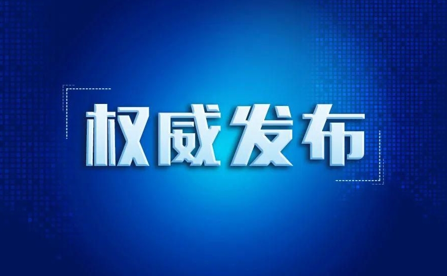 中国人民银行等六部门联合印发《关于金融支持提振和扩大消费的指导意见》