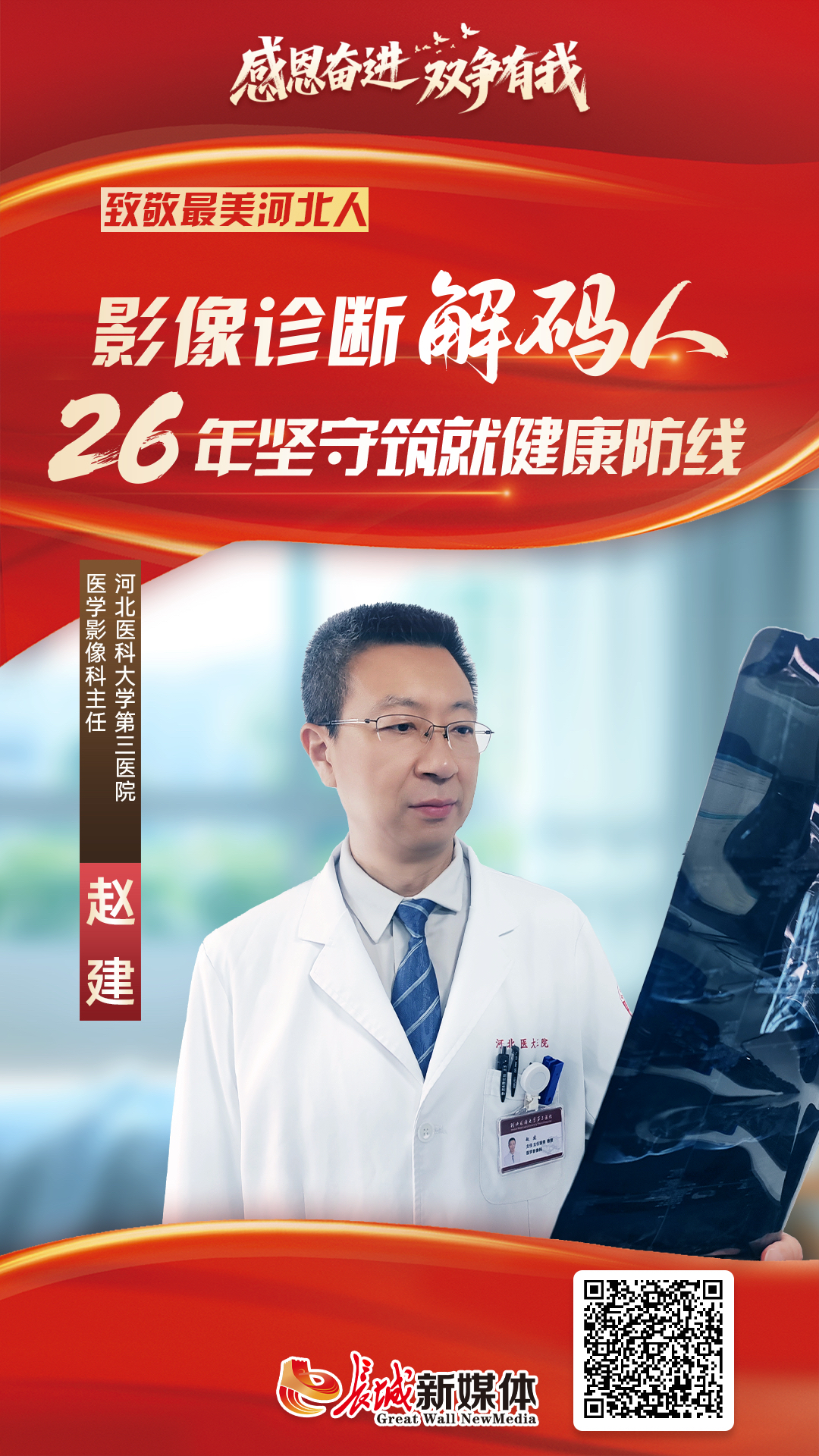 感恩奋进 双争有我 | 赵建：影像诊断“解码人” 26年坚守筑就健康防线