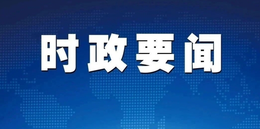 倪岳峰主持召开河北省委雄安新区规划建设工作领导小组专题会议