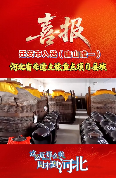 迁安市入选河北省非遗文旅重点项目县域！