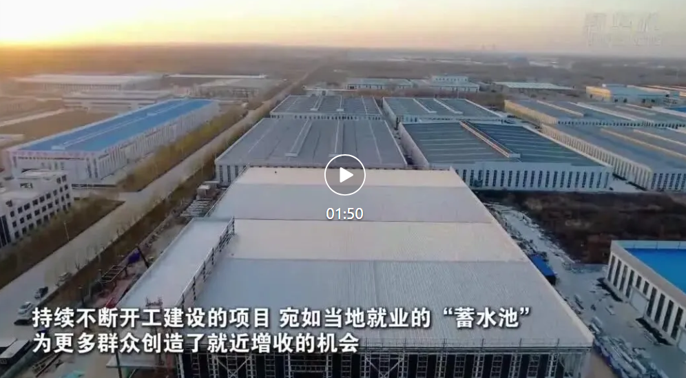 河北武邑：项目加速推进 促就业保民生