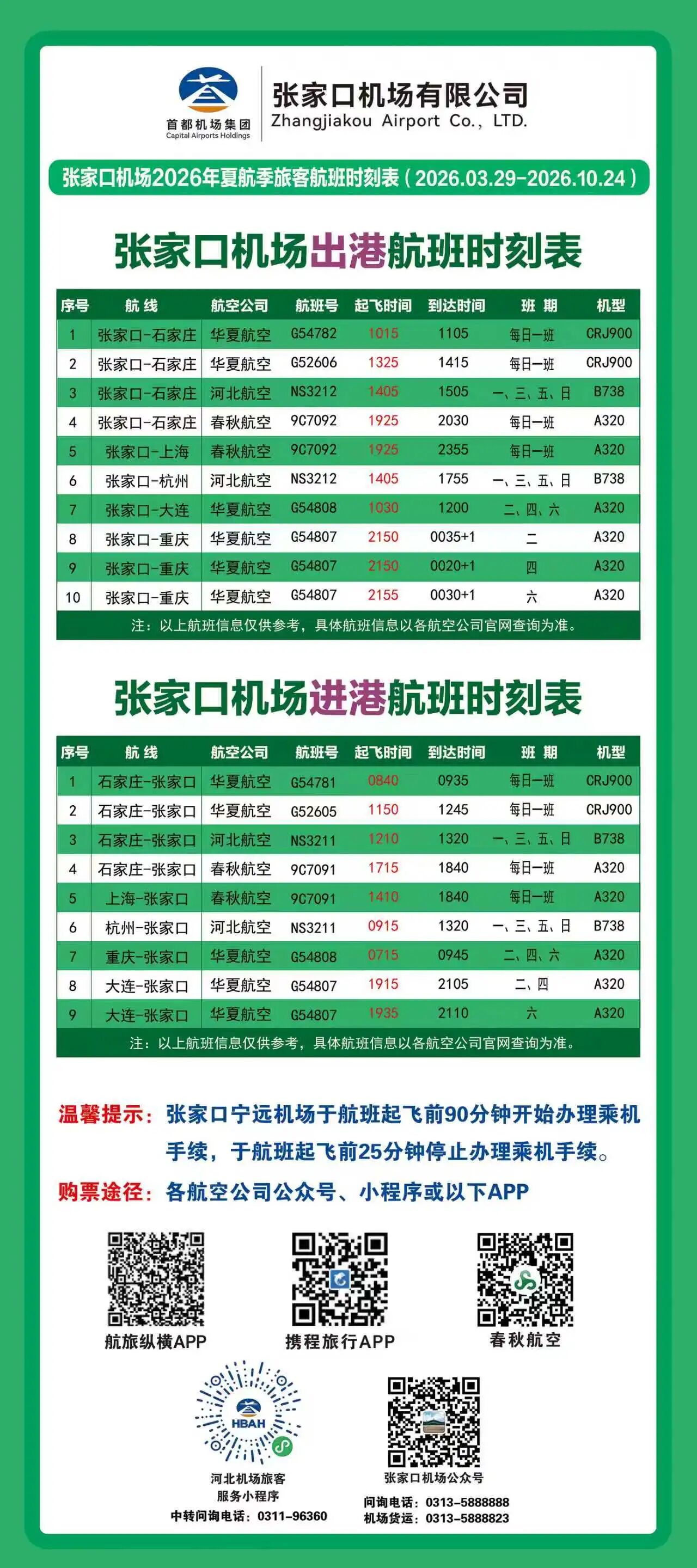 张家口机场将重启一条航线