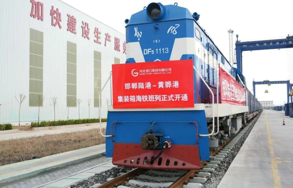 首列发车！邯郸直达黄骅港！