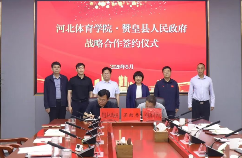 河北体育学院与我县签署合作协议 打造可推广的校地合作样板典范
